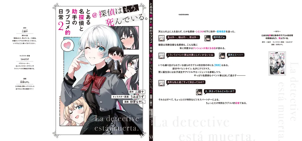 とある名探偵と助手のラブコメ的日常＠探偵はもう、死んでいる。2」二