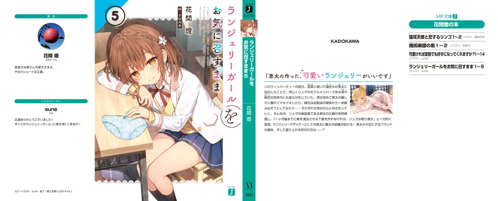 ランジェリーガールをお気に召すまま5」花間燈 [MF文庫J] - KADOKAWA