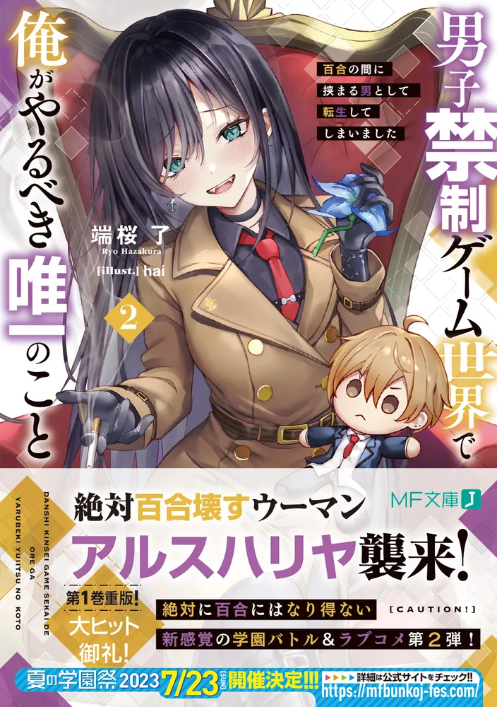 男子禁制ゲーム世界で俺がやるべき唯一のこと2 百合の間に挟まる男