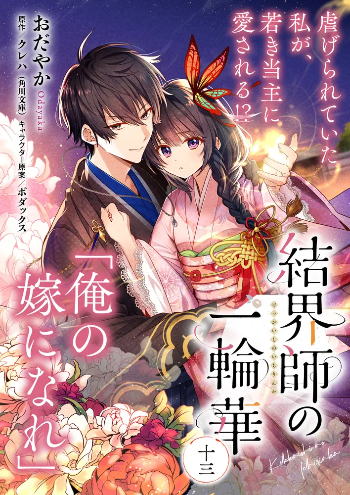 単話】結界師の一輪華 第十三話」おだやか [B's-LOG COMICS] - KADOKAWA