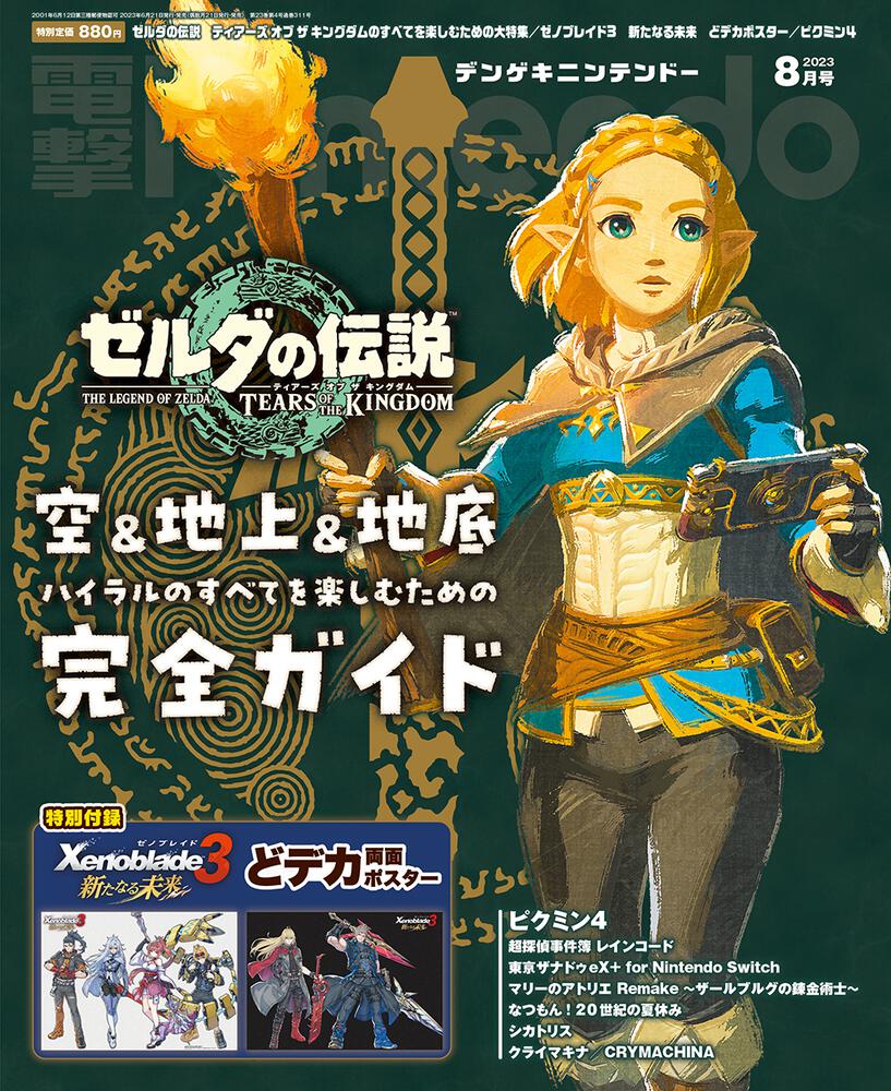 電撃Nintendo　[電撃Nintendo]　2023年8月号」　KADOKAWA