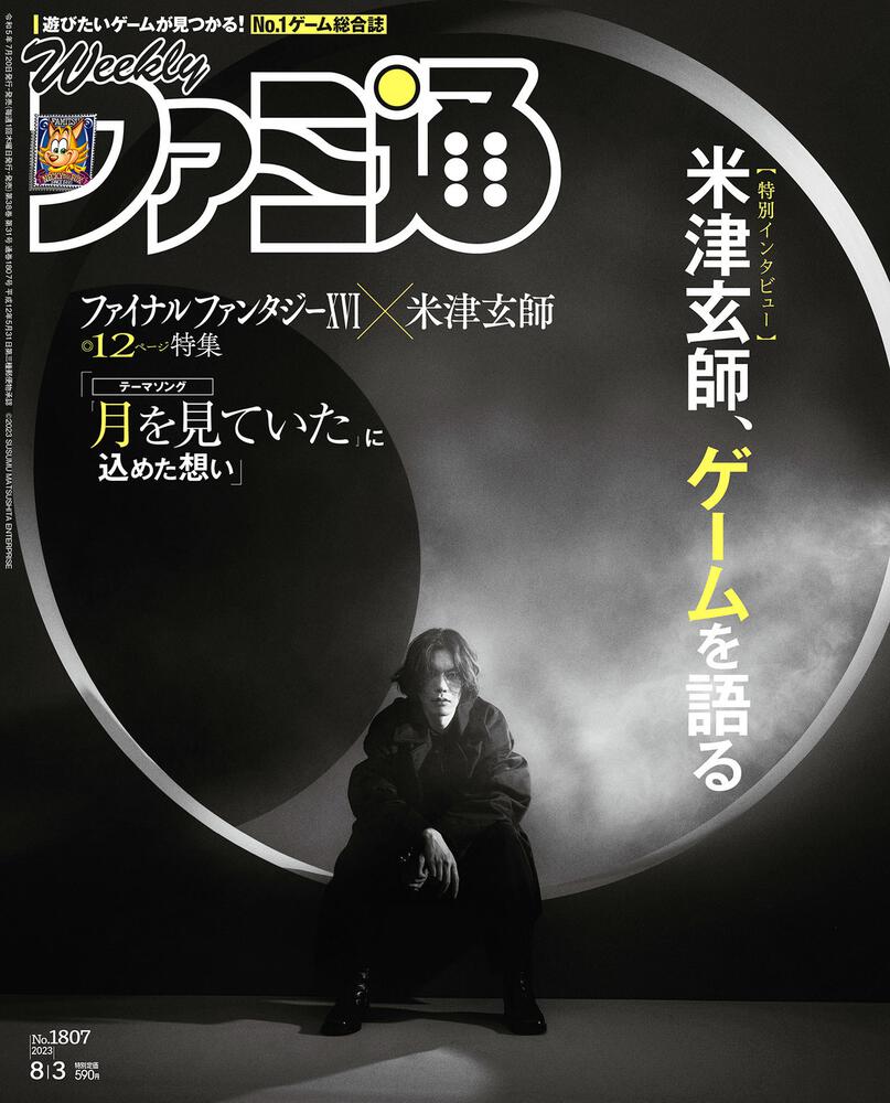 週刊ファミ通 2023年8月3日号 No.1807」週刊ファミ通編集部 [週刊