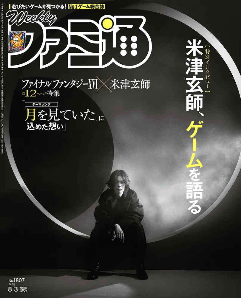 週刊ファミ通 2023年8月3日号 No.1807」週刊ファミ通編集部 [週刊 