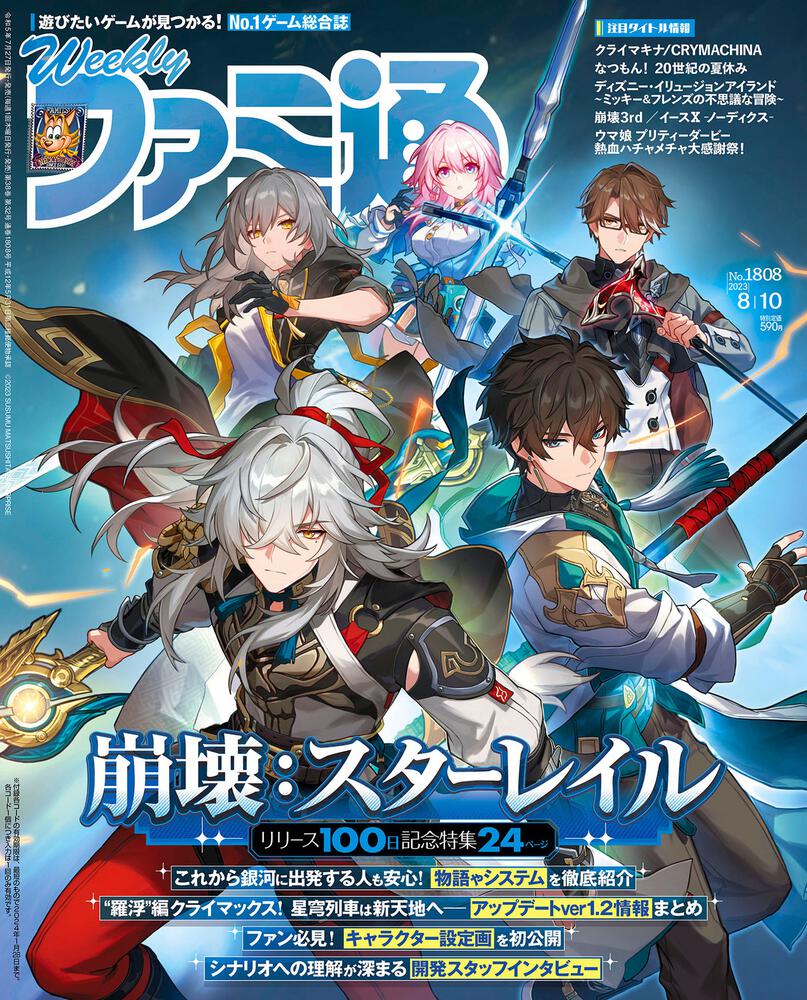 週刊ファミ通 2023年8月10日号 No.1808」週刊ファミ通編集部 [週刊