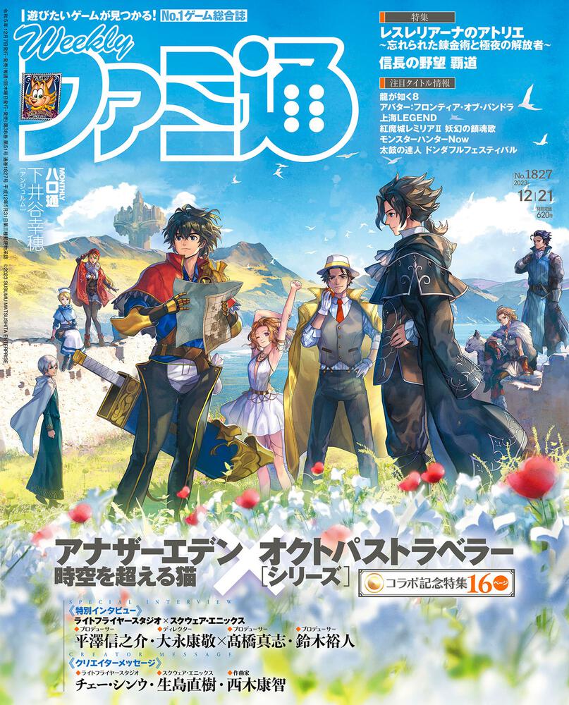 週刊ファミ通 2023年12月21日号 No.1827 『アナザーエデン 時空を