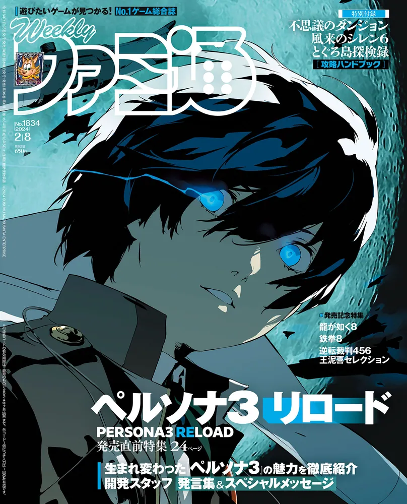 週刊ファミ通 2024年2月8日号 No.1834」週刊ファミ通編集部 [週刊