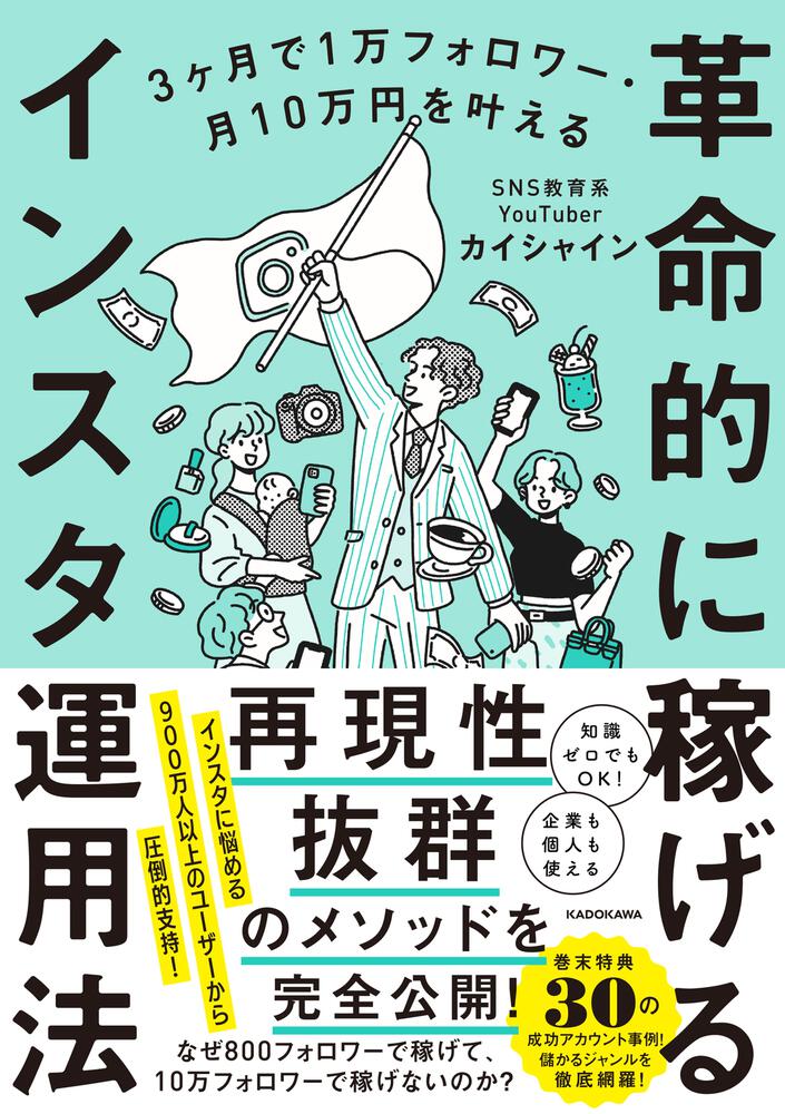 3ヶ月で1万フォロワー・月10万円を叶える 革命的に稼げるインスタ運用