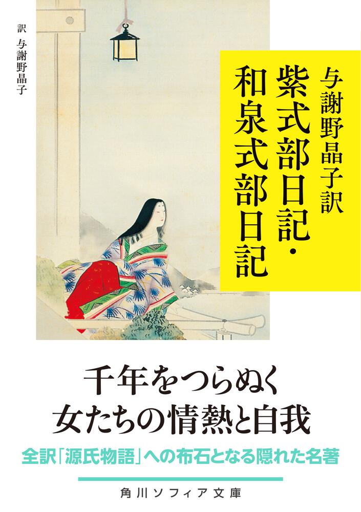 与謝野晶子訳 紫式部日記・和泉式部日記」与謝野晶子 [角川ソフィア