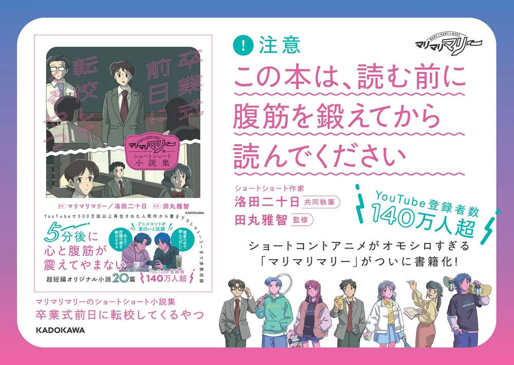 マリマリマリーのショートショート小説集 卒業式前日に転校してくるやつ」マリマリマリー [文芸書] - KADOKAWA