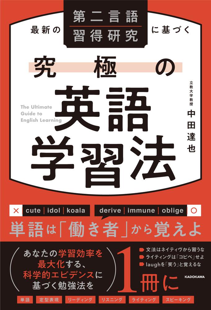 最新の第二言語習得研究に基づく 究極の英語学習法」中田達也 [語学書