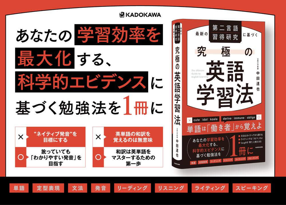 [語学書]　究極の英語学習法」中田達也　最新の第二言語習得研究に基づく　KADOKAWA
