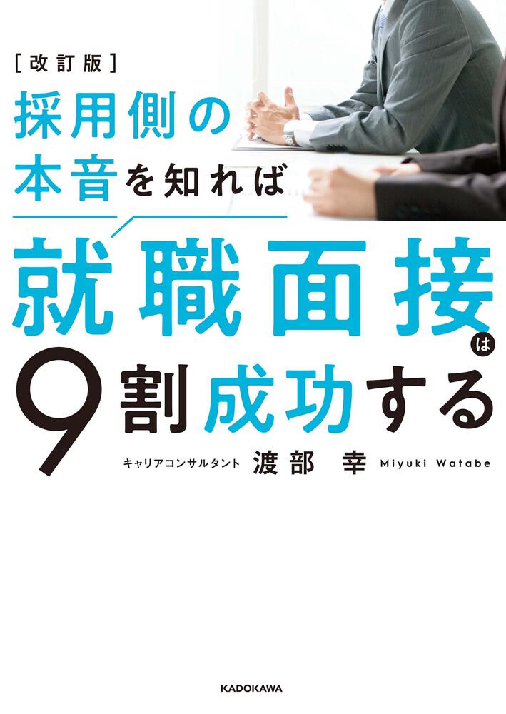 改訂版 採用側の本音を知れば就職面接は９割成功する」渡部幸