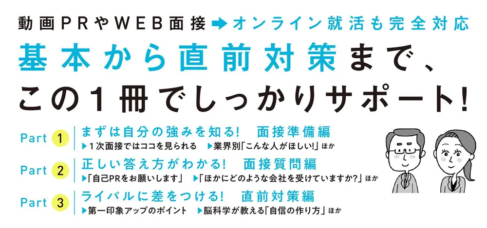 改訂版 採用側の本音を知れば就職面接は９割成功する」渡部幸