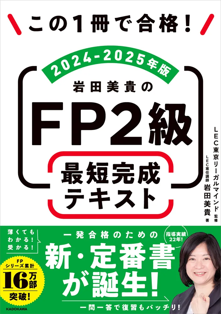 この1冊で合格！ 岩田美貴のFP2級 最短完成テキスト 2024-2025年版」岩田美貴 [ビジネス書] - KADOKAWA