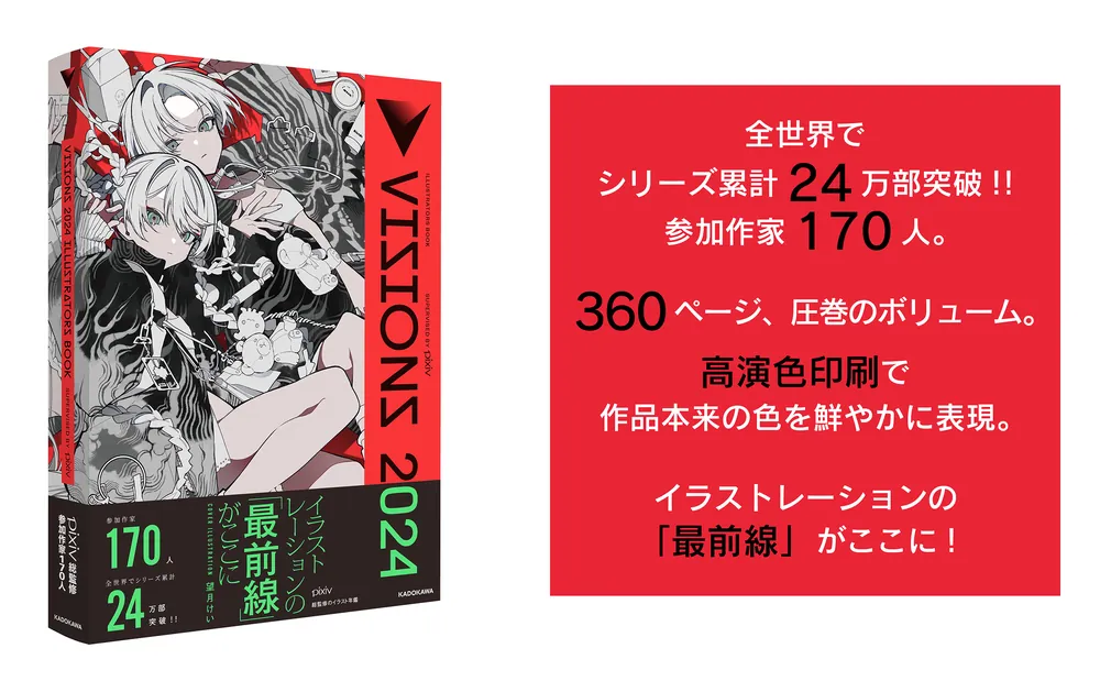 VISIONS 2024 ILLUSTRATORS BOOK」pixiv [画集・ファンブック] - KADOKAWA