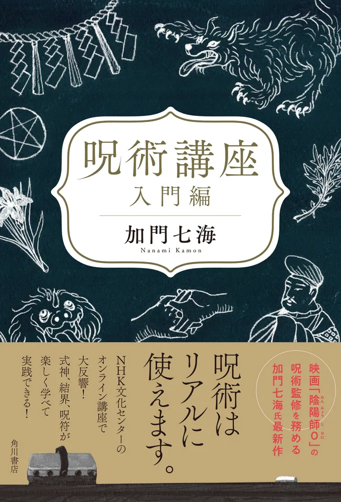 呪術講座 入門編」加門七海 [文芸書] - KADOKAWA