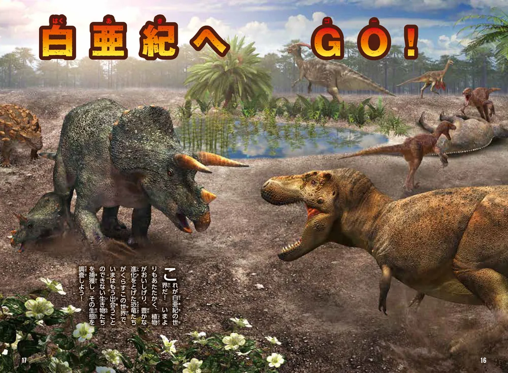 恐竜ハンター ～白亜紀の恐竜の捕まえ方～」土屋健 [児童書] - KADOKAWA