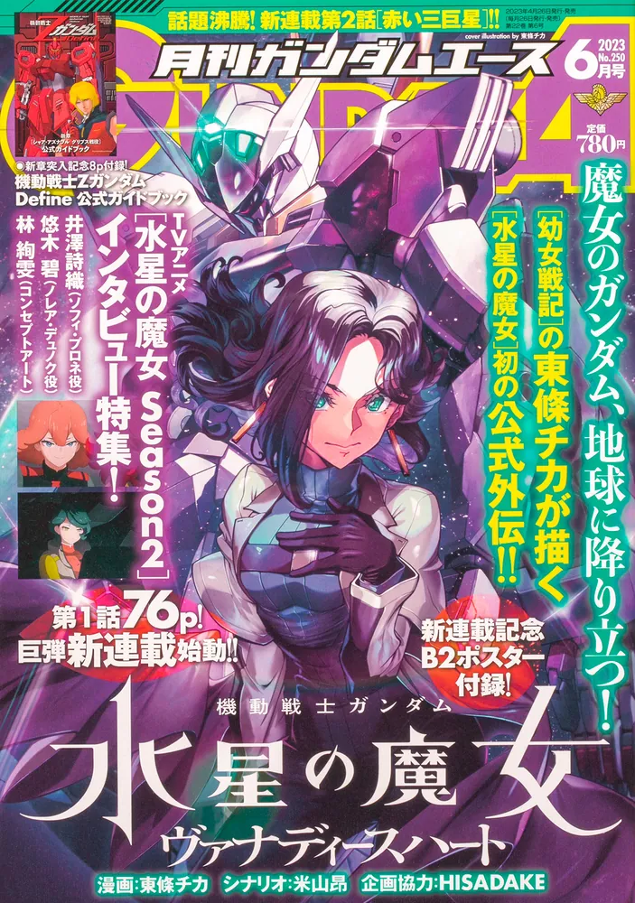 ガンダムエース ２０２３年６月号 Ｎｏ．２５０」 [ガンダムエース 