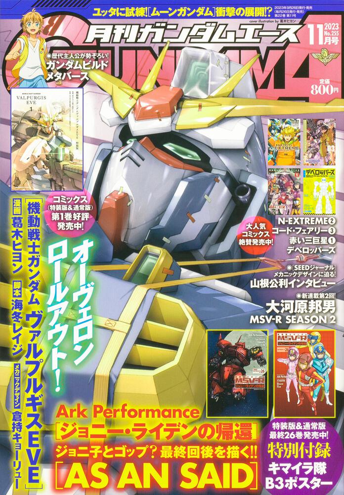 ガンダムエース　２０２３年１１月号 Ｎｏ．２５５