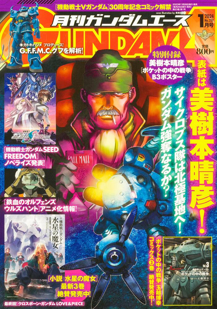 ガンダムエース　２０２４年１月号 Ｎｏ．２５７