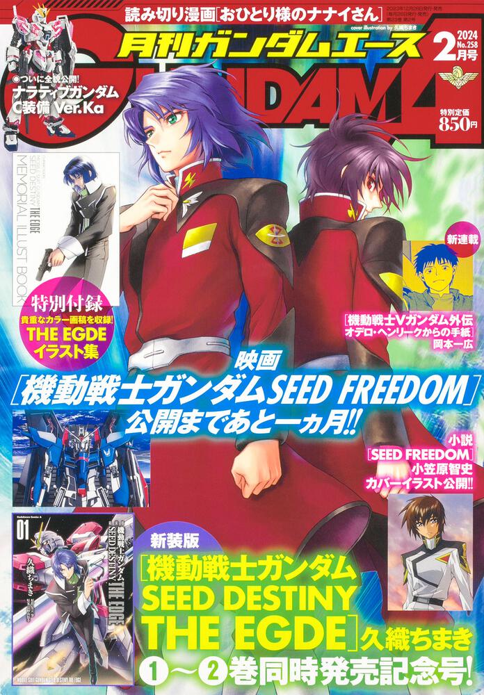 ガンダムエース　２０２４年２月号 Ｎｏ．２５８