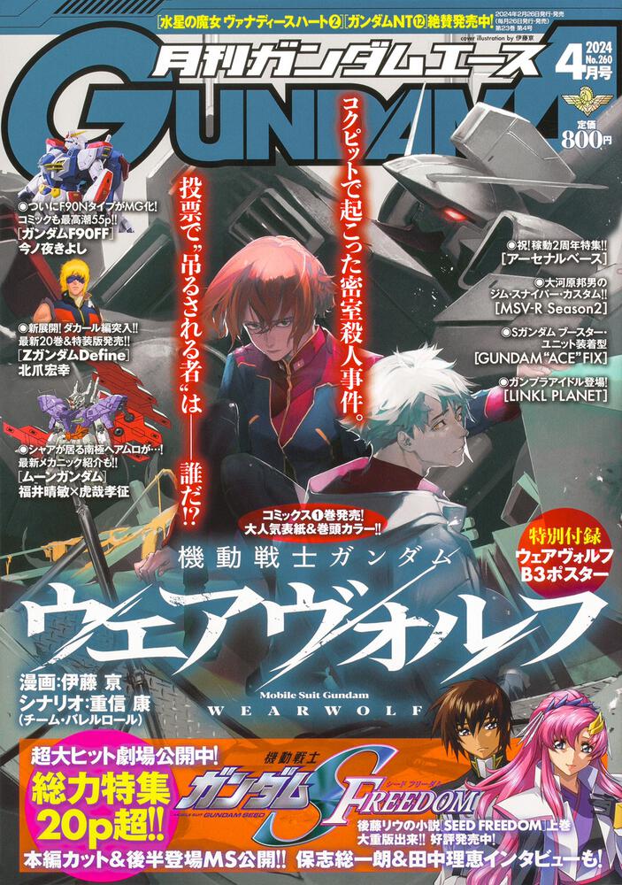 ガンダムエース　２０２４年４月号 Ｎｏ．２６０