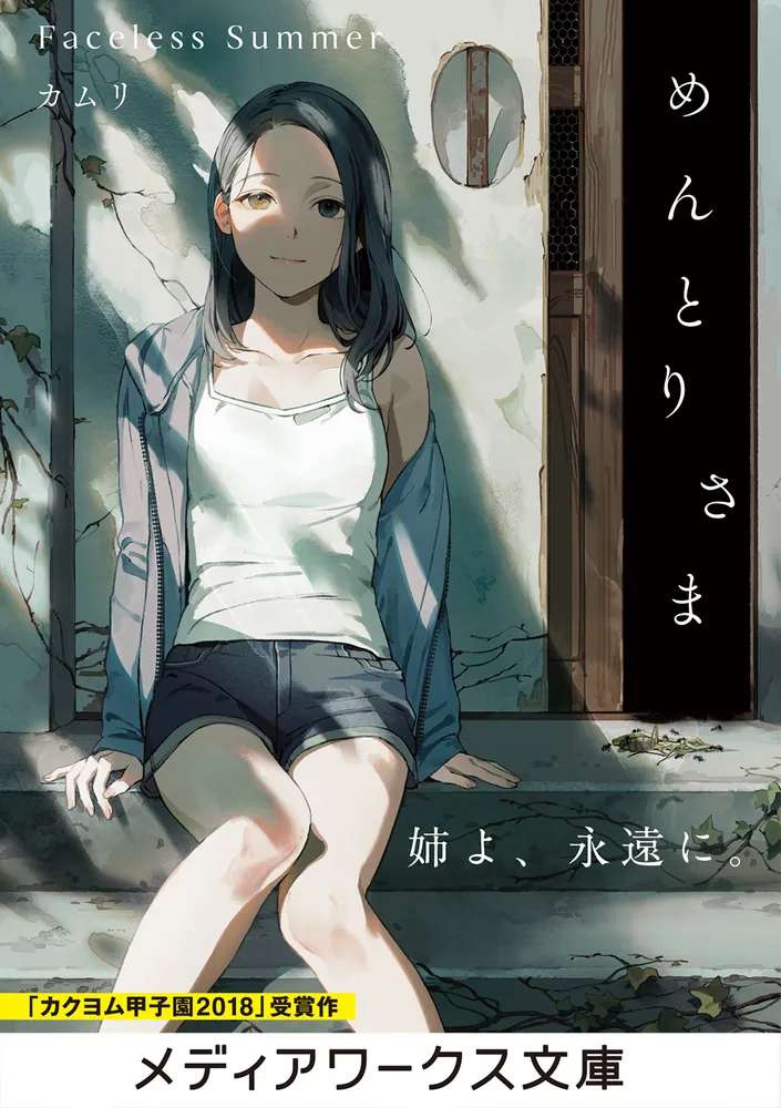 めんとりさま Faceless Summer」カムリ [メディアワークス文庫] - KADOKAWA