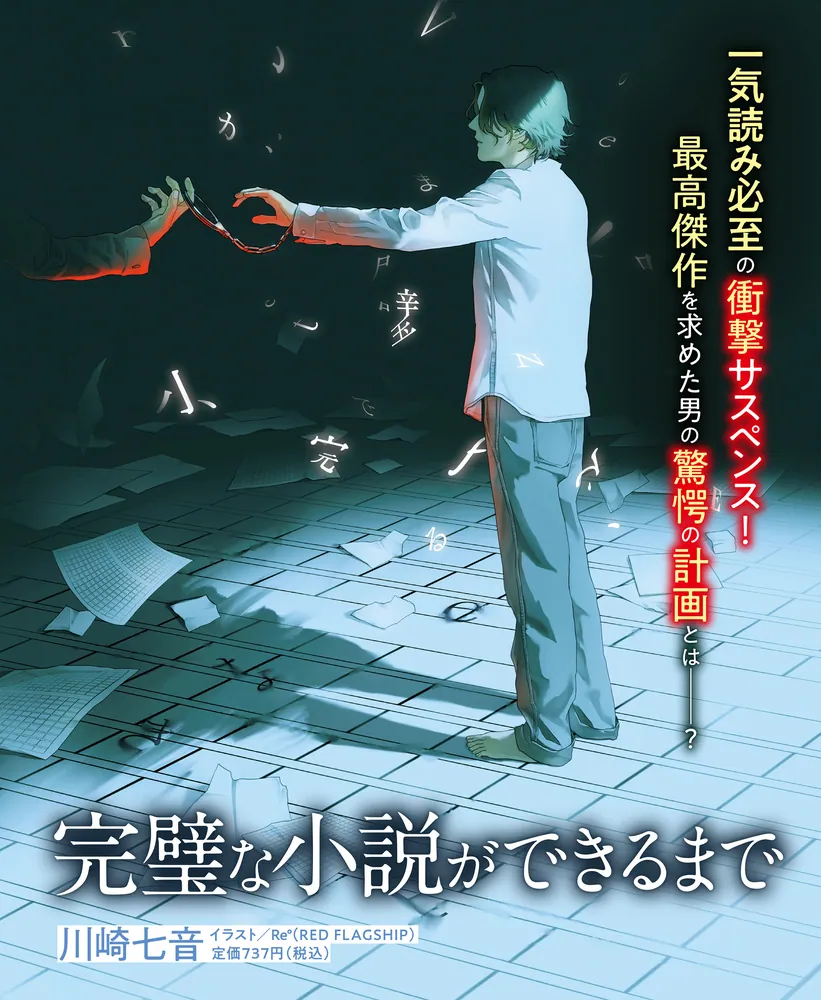完璧な小説ができるまで」川崎七音 [メディアワークス文庫] - KADOKAWA