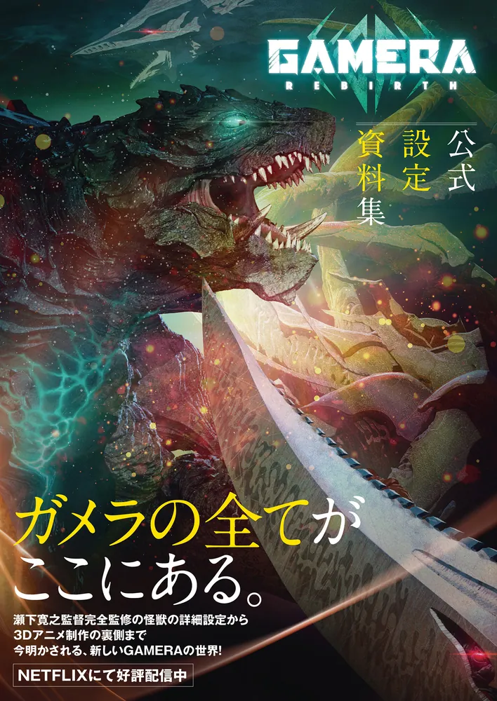 GAMERA -Rebirth- 公式設定資料集」GAMERARebirth製作委員会 [画集