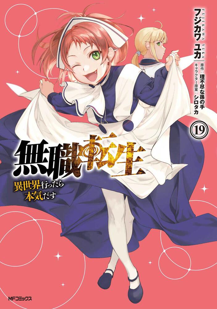 無職転生 〜異世界行ったら本気だす〜 小説 全巻セット 1～26巻2巻のみ