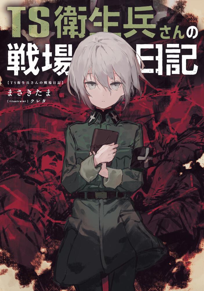 【初版・絶版・希少】兵隊さん物語 (サンコミックス) 新書 兵隊さん物語 (1978年) (サンコミックス) | 二階堂 正宏 |本 | 通販