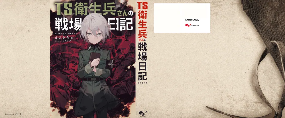TS衛生兵さんの戦場日記」まさきたま [新文芸] - KADOKAWA