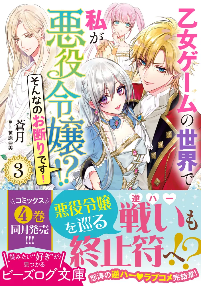 乙女ゲームの世界で私が悪役令嬢!? そんなのお断りです！ 3」蒼月