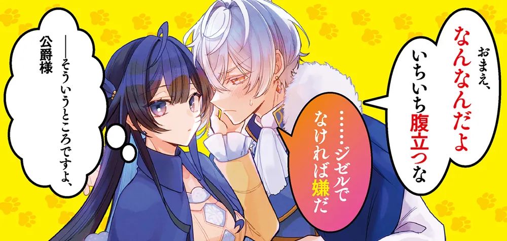 冷酷公爵に嫁がされたはずが、ツンデレな子犬に溺愛されています