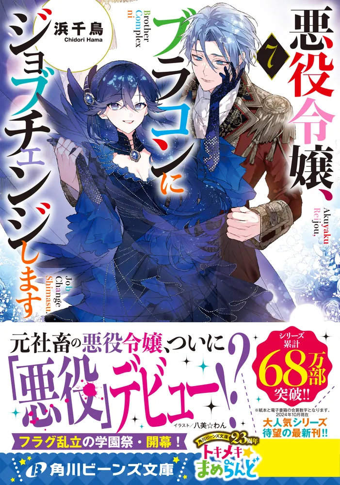 悪役令嬢、ブラコンにジョブチェンジします７」浜千鳥 [角川ビーンズ文庫] - KADOKAWA