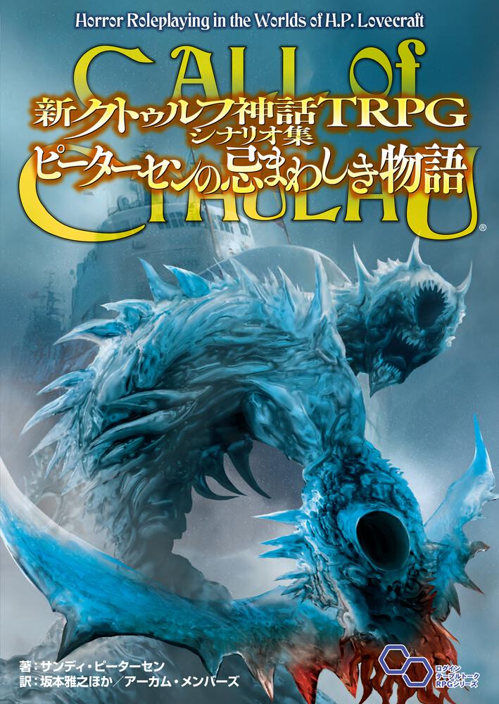 絶版 七つの怪談 : クトゥルフ神話TRPGシナリオ集 - アート/エンタメ 