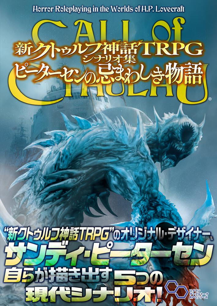 注目ブランド 新クトゥルフ神話TRPG ルールブック クトゥルフ2020 2冊