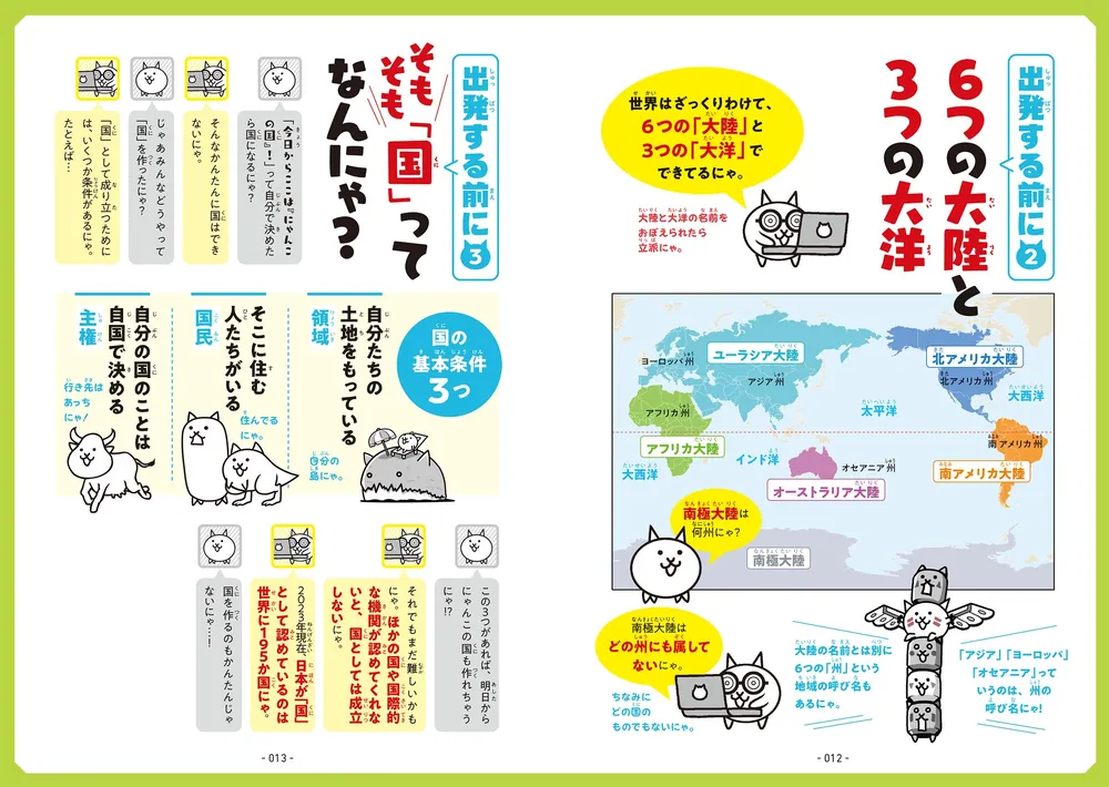 にゃんこ大戦争でまなぶ！世界の国」ポノス株式会社 [学習参考書（幼児