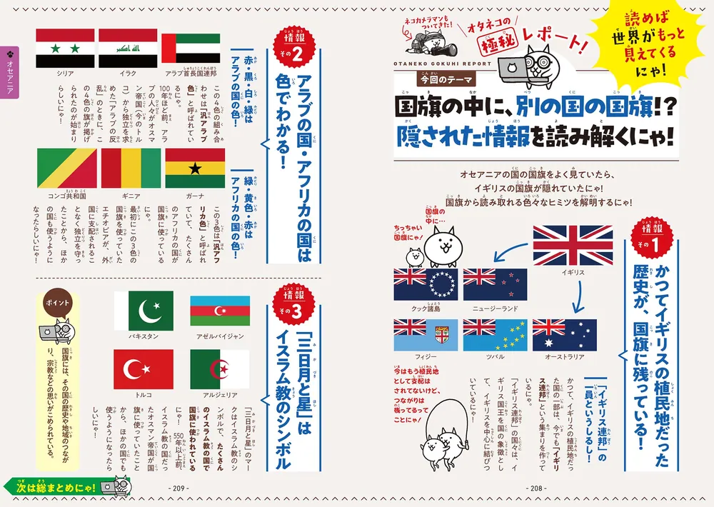 にゃんこ大戦争でまなぶ！世界の国」ポノス株式会社 [学習参考書（幼児