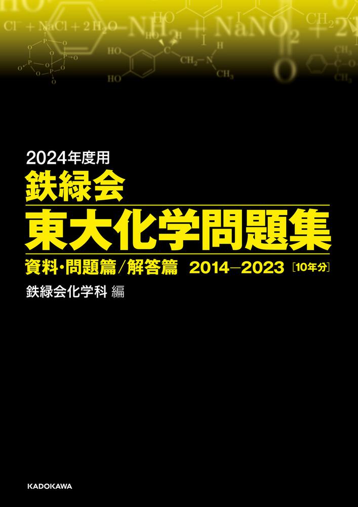 2024年度用 鉄緑会東大化学問題集 資料・問題篇／解答篇 2014-2023」鉄 ...