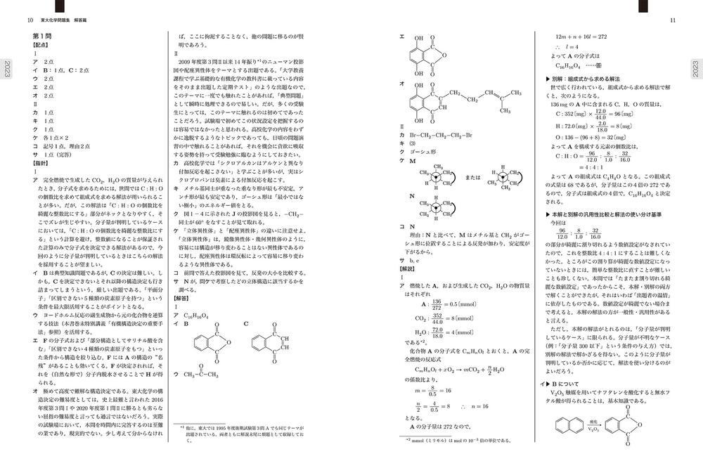 2024年度用 鉄緑会東大化学問題集 資料・問題篇／解答篇 2014-2023」鉄