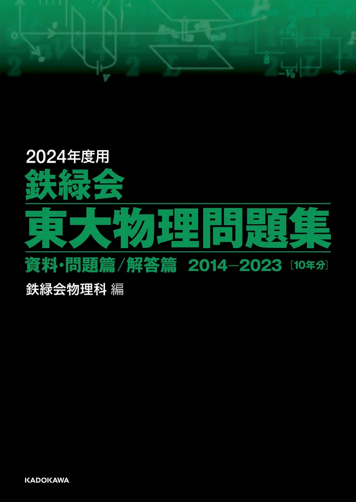 2024年度用 鉄緑会東大物理問題集 資料・問題篇／解答篇 2014-2023」鉄 