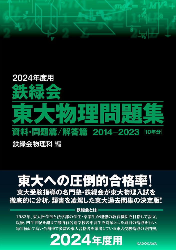 2024年度用 鉄緑会東大物理問題集 資料・問題篇／解答篇 2014-2023」鉄