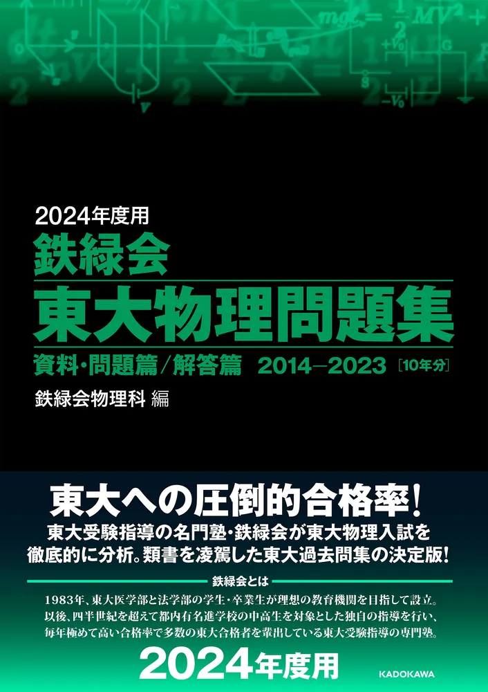 2024年度用 鉄緑会東大物理問題集 資料・問題篇／解答篇 2014-2023」鉄 ...