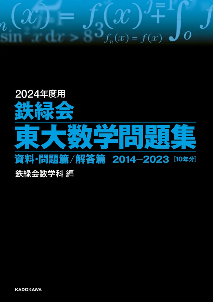 裁断本！鉄緑会 東大数学問題集 資料問題篇/解答篇 1981-2020 40年分 