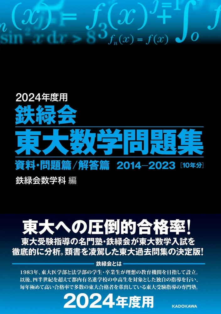 2024年度用 鉄緑会東大数学問題集 資料・問題篇／解答篇 2014-2023」鉄