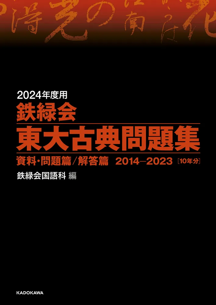 鉄緑会 東大英語問題集 問題及び解答編 1972〜2017 - 参考書