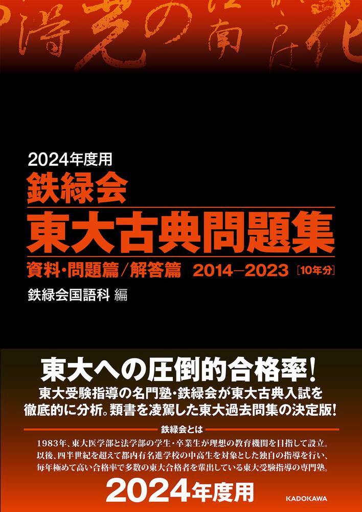 UC06-054 角川学芸出版 KADOKAWA 2010年度用 鉄緑会 東大古典問題集