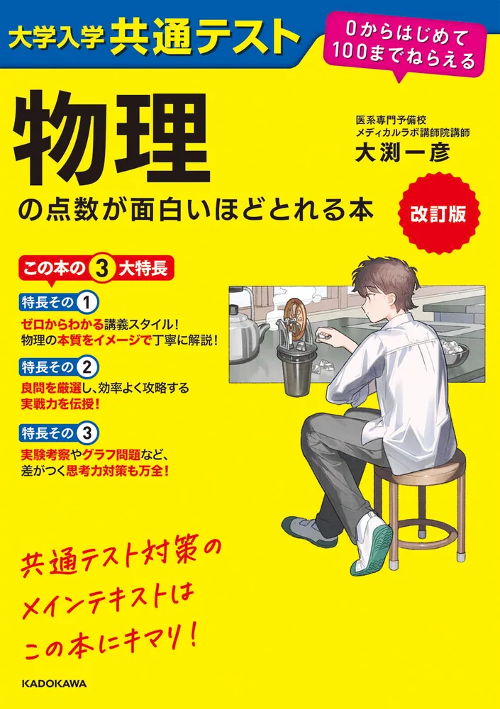 改訂版 大学入学共通テスト 物理の点数が面白いほどとれる本 0から