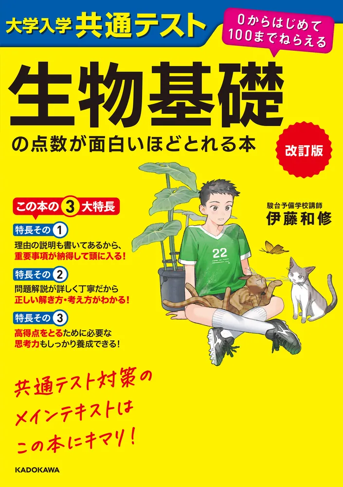 改訂版 大学入学共通テスト 生物基礎の点数が面白いほどとれる本 ０からはじめて１００までねらえる」伊藤和修 [学習参考書（高校生向け）] -  KADOKAWA